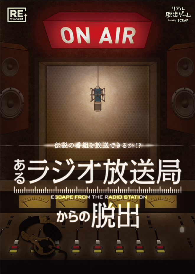 25_終了【札幌】あるラジオ放送局からの脱出【リバイバル】