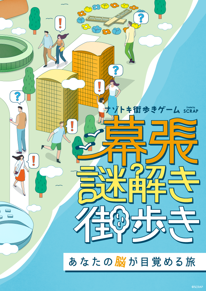 ナゾトキ街歩きゲーム『幕張謎解き街歩き』