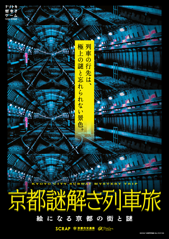 【京都】ナゾトキ街歩きゲーム『京都謎解き列車旅』（リアル脱出ゲーム京都店／引換券）