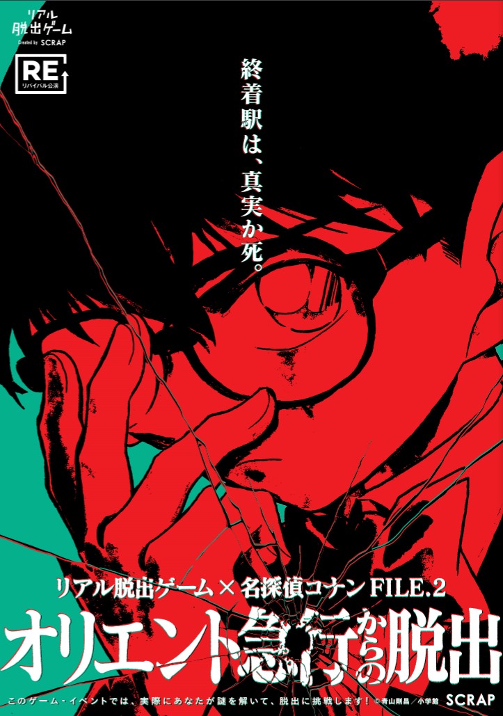 【終了】リアル脱出ゲーム×名探偵コナン FILE.2『オリエント急行からの脱出』【リバイバル】