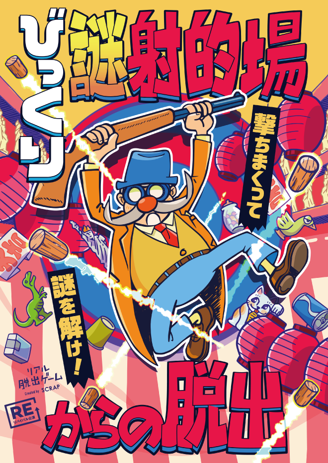 【岡山店】リアル脱出ゲーム『びっくり謎射的場からの脱出』（リバイバル）