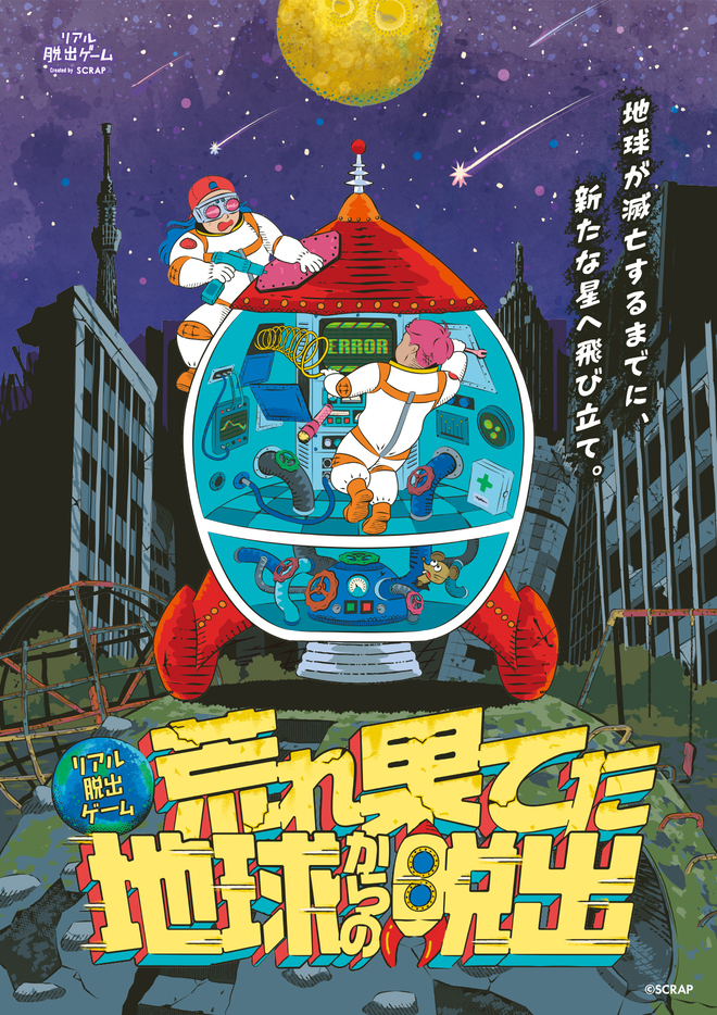 【渋谷店】リアル脱出ゲーム『荒れ果てた地球からの脱出』