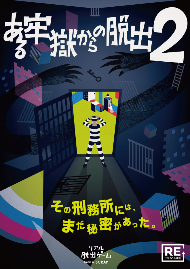 【岡山店】リアル脱出ゲーム『ある牢獄からの脱出2』（リバイバル）