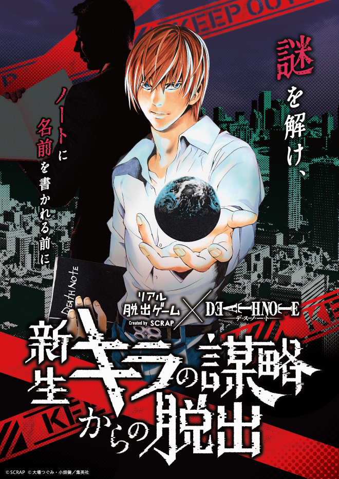 ○【大阪南堀江】リアル脱出ゲーム×DEATH NOTE『新生キラの謀略からの脱出』