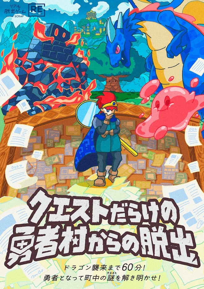 リアル脱出ゲーム『クエストだらけの勇者村からの脱出』（リバイバル）2026.1.16(金)〜2026.2.15(日)