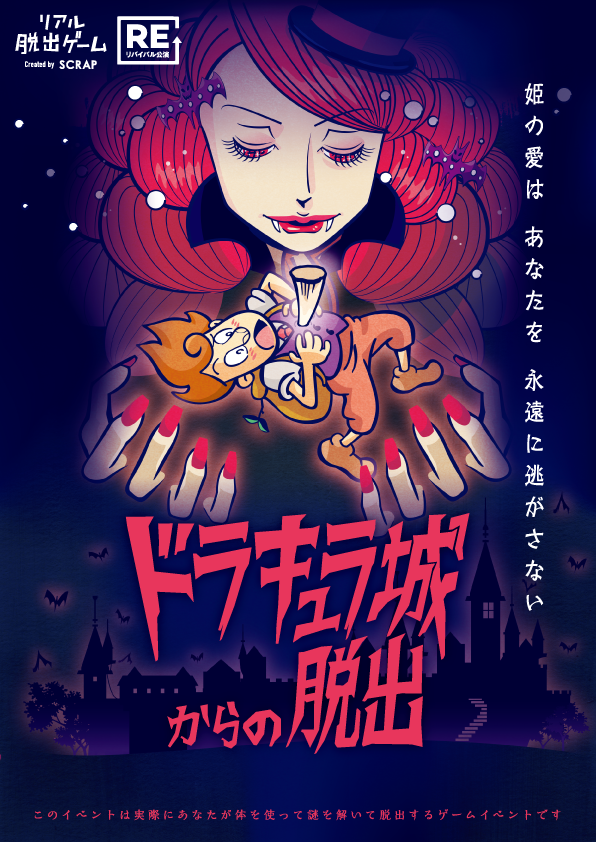 リアル脱出ゲーム『ドラキュラ城からの脱出』（リバイバル）2025/11~12