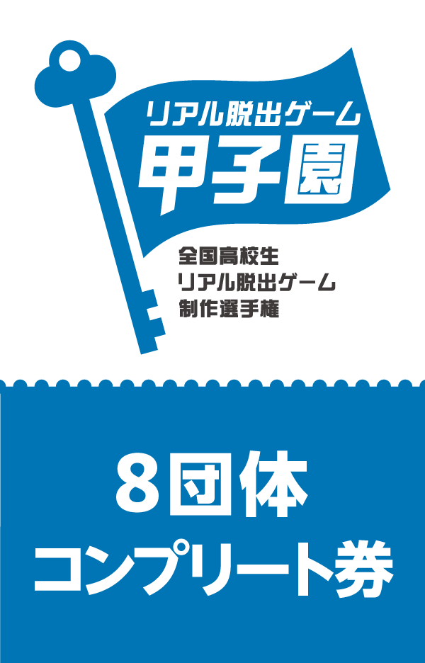 第4回リアル脱出ゲーム甲子園本選 8団体コンプリート券【B】
