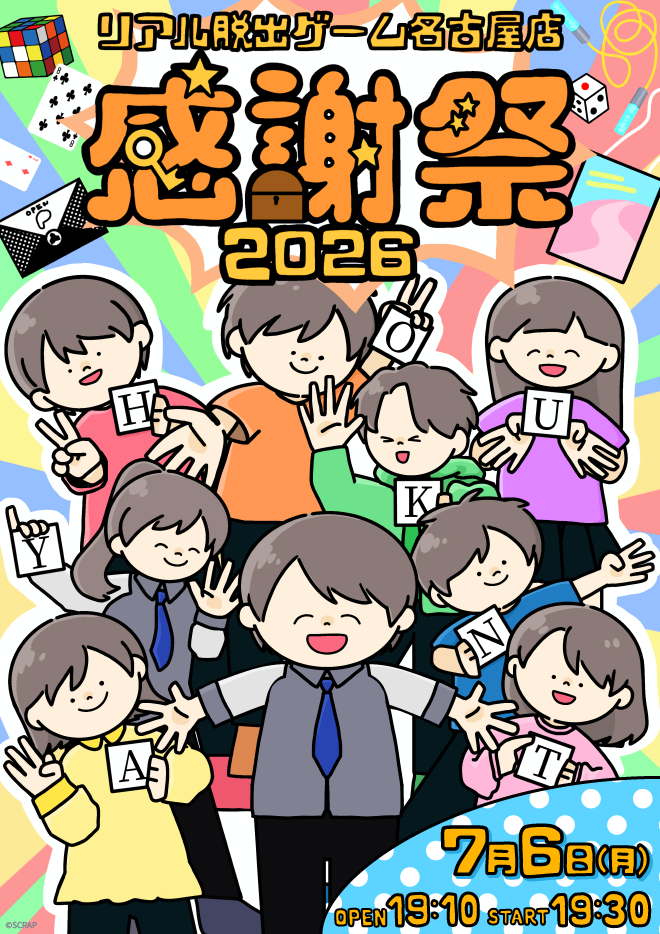 【名古屋店】『リアル脱出ゲーム名古屋店感謝祭2026』