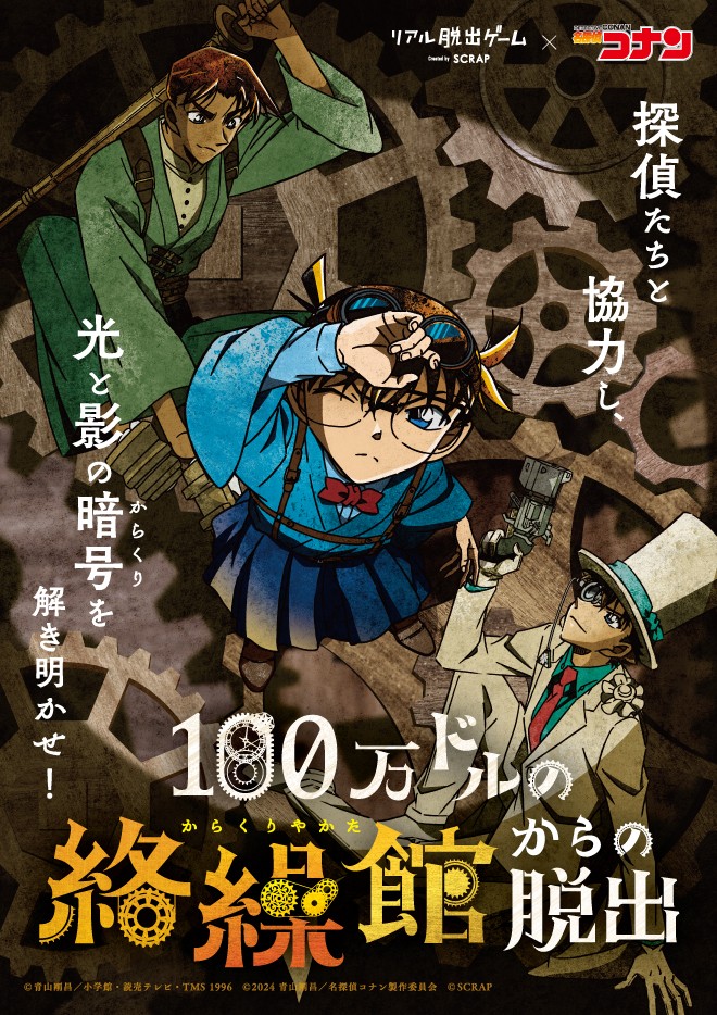 リアル脱出ゲーム×名探偵コナン『100万ドルの絡繰館からの脱出』