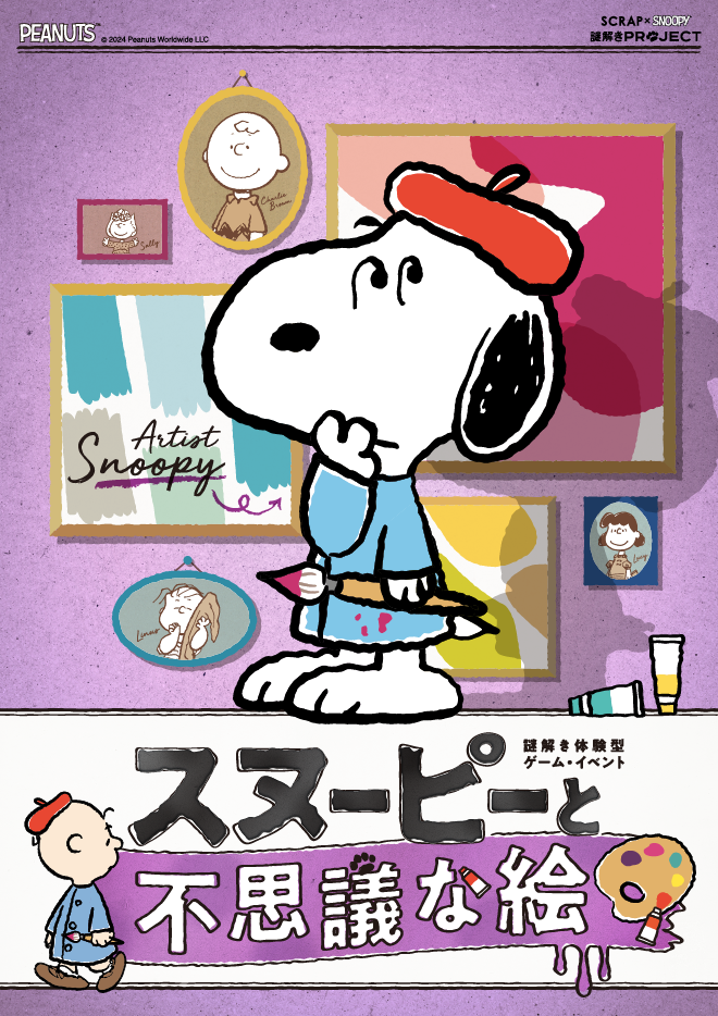 終了【大阪恵美須町】SCRAP×SNOOPY 謎解きPROJECT「スヌーピーと不思議な絵」