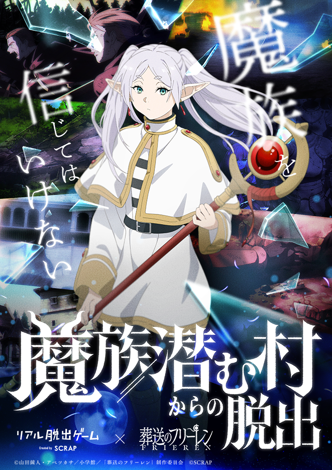 【原宿店】リアル脱出ゲーム×葬送のフリーレン『魔族潜む村からの脱出』
