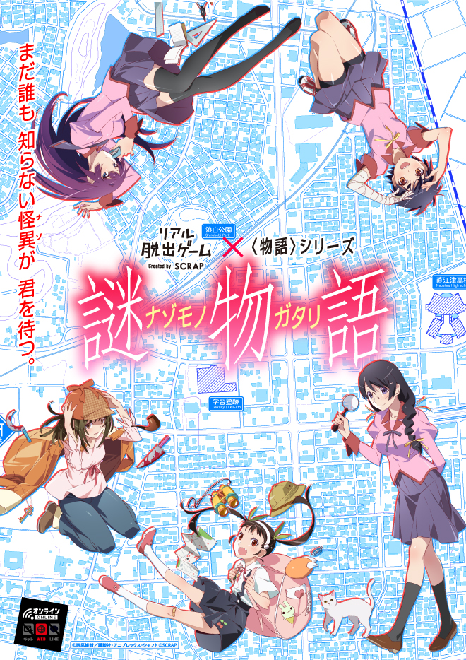 リアル脱出ゲーム×〈物語〉シリーズ 謎物語-ナゾモノガタリ-