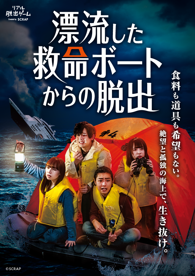 【福岡】漂流した救命ボートからの脱出