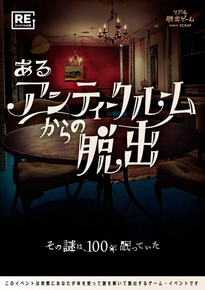 【大阪恵美須町店】リアル脱出ゲーム『あるアンティークルームからの脱出』（リバイバル）