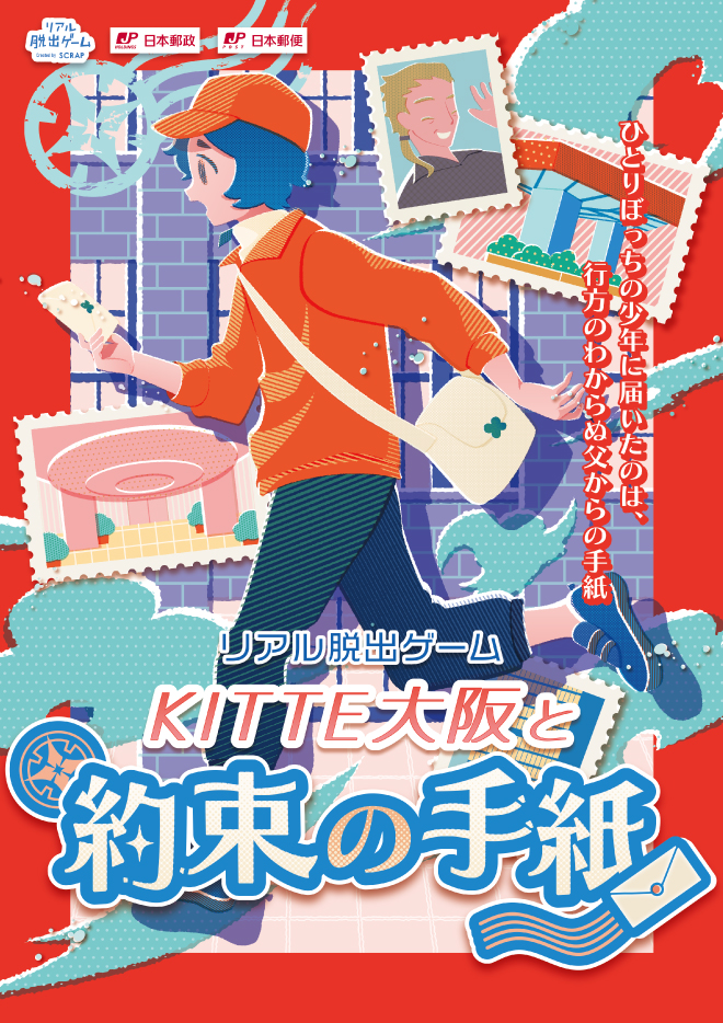 【大阪】リアル脱出ゲーム『ＫＩＴＴＥ大阪と約束の手紙』（ＫＩＴＴＥ大阪）