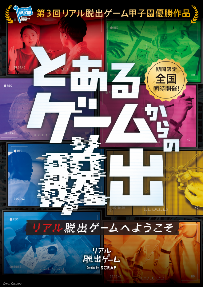 ○【大阪南堀江】とあるゲームからの脱出