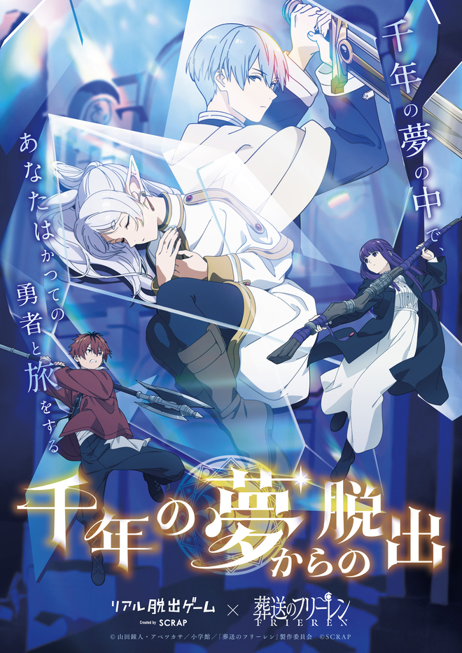 【埼玉】リアル脱出ゲーム×葬送のフリーレン『千年の夢からの脱出』