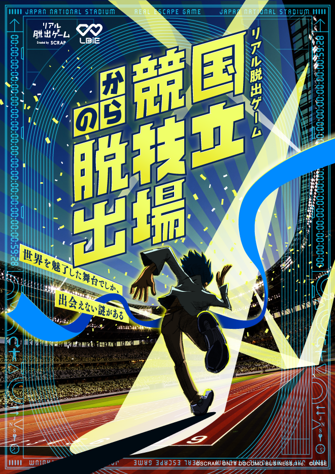 【東京】リアル脱出ゲーム『国立競技場からの脱出』（国立競技場）
