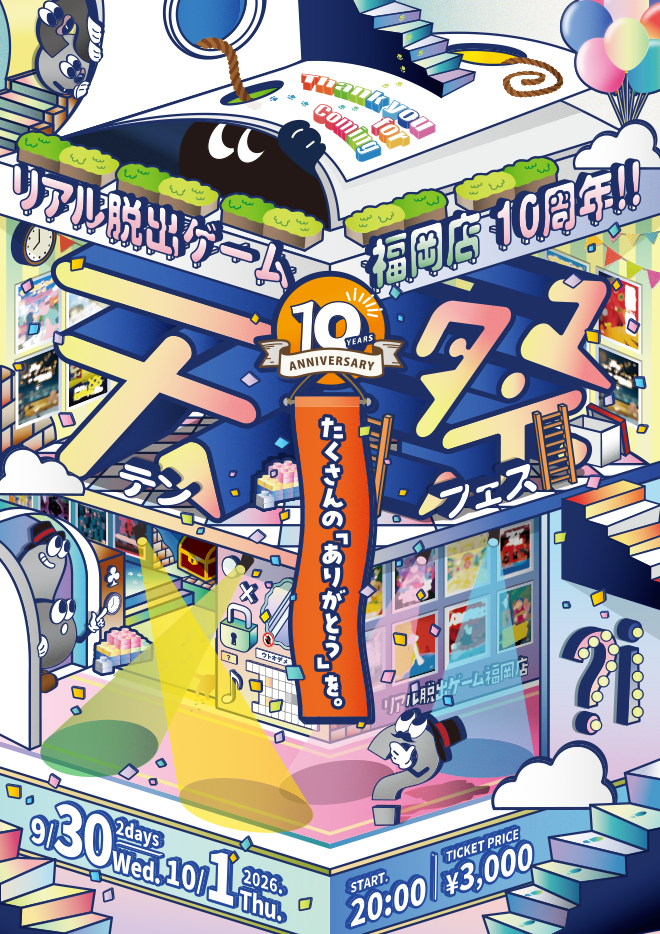 【福岡店】リアル脱出ゲーム福岡店10周年 テンフェス-天祭-