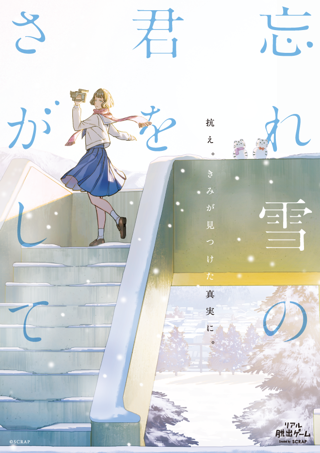 【渋谷店】リアル脱出ゲーム『忘れ雪の君をさがして』