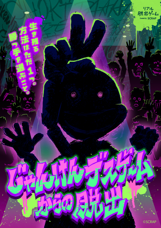 【東京/団員限定公演】リアル脱出ゲーム『じゃんけんデスゲームからの脱出』