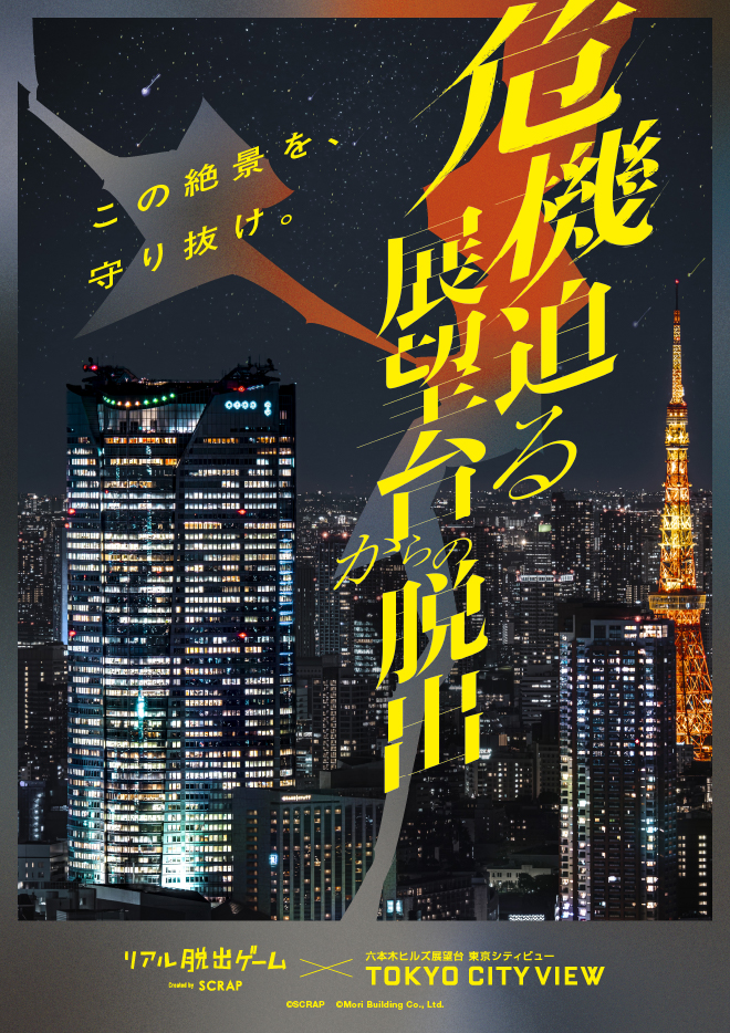 【東京】リアル脱出ゲーム×東京シティビュー『危機迫る展望台からの脱出』（六本木ヒルズ展望台）