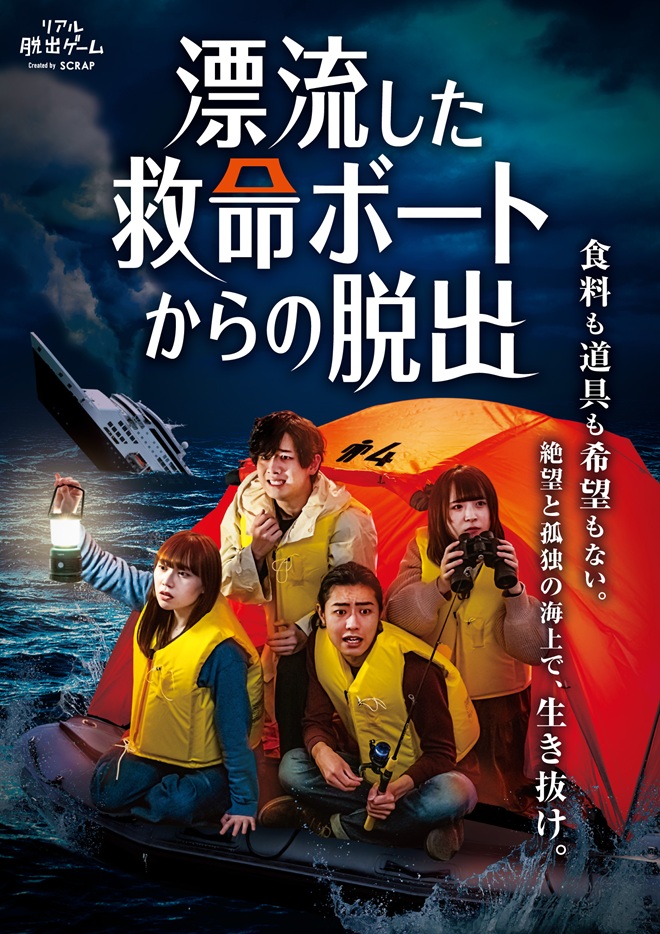 【池袋店】リアル脱出ゲーム『漂流した救命ボートからの脱出』
