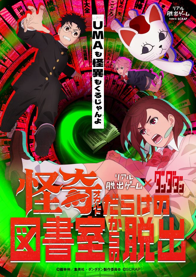 【札幌店】リアル脱出ゲーム×ダンダダン『怪奇（オカルト）だらけの図書室からの脱出』