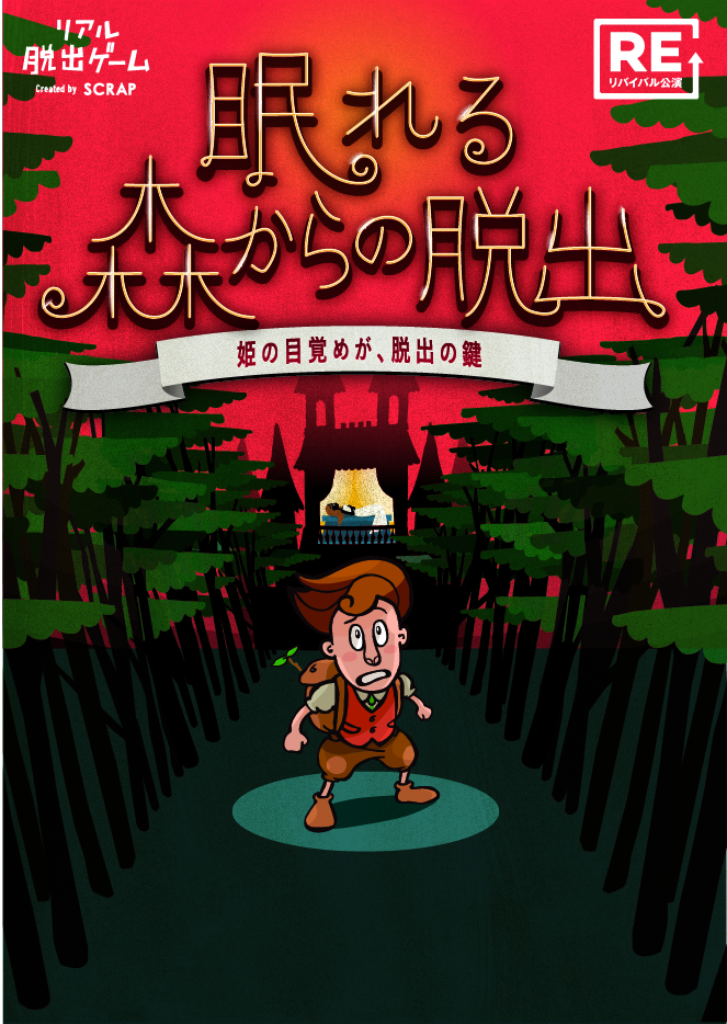 【京都店】リアル脱出ゲーム『眠れる森からの脱出』（リバイバル）