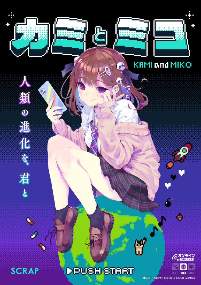 【無料】カミとミコ カミ様チケット