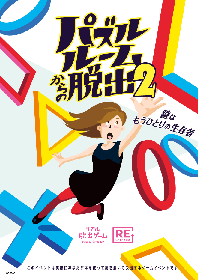 【名古屋店】リアル脱出ゲーム『パズルルームからの脱出2』（リバイバル）