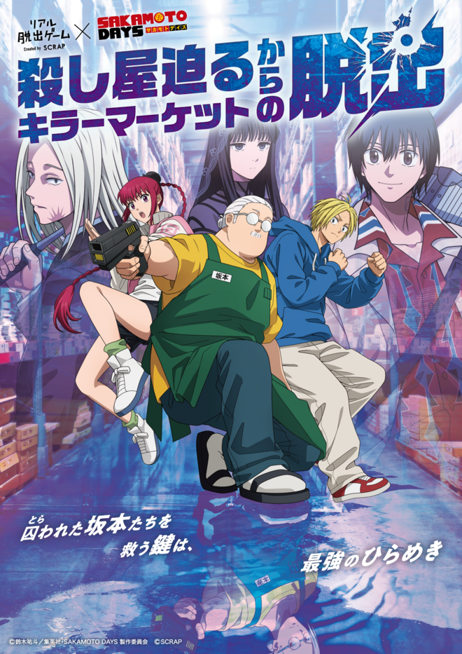 【宮城】リアル脱出ゲーム×SAKAMOTO DAYS『殺し屋迫るキラーマーケットからの脱出』