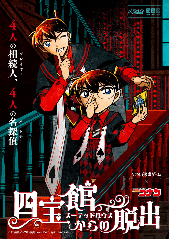 【原宿店予約販売】リアル脱出ゲーム×名探偵コナン『四宝館（スーテッドハウス）からの脱出』ゲームキット（通常版）
