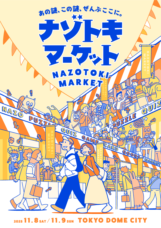 ナゾトキマーケット【一般チケット 11/8(土)12:30~13:00】