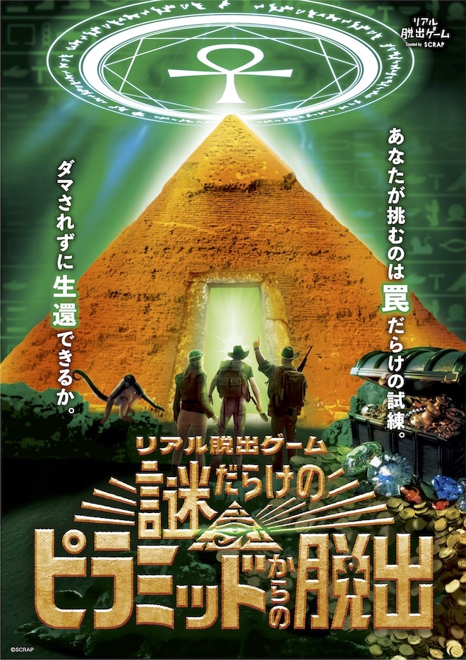 【横浜店】リアル脱出ゲーム『謎だらけのピラミッドからの脱出』
