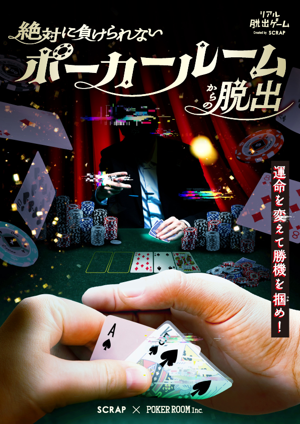 【京都店】SCRAP×POKER ROOM Inc.『絶対に負けられないポーカールームからの脱出』