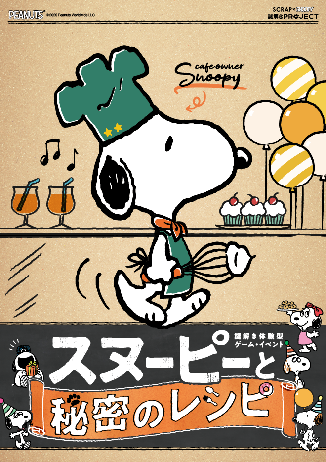 【名古屋店】SCRAP×SNOOPY 謎解きPROJECT『スヌーピーと秘密のレシピ』