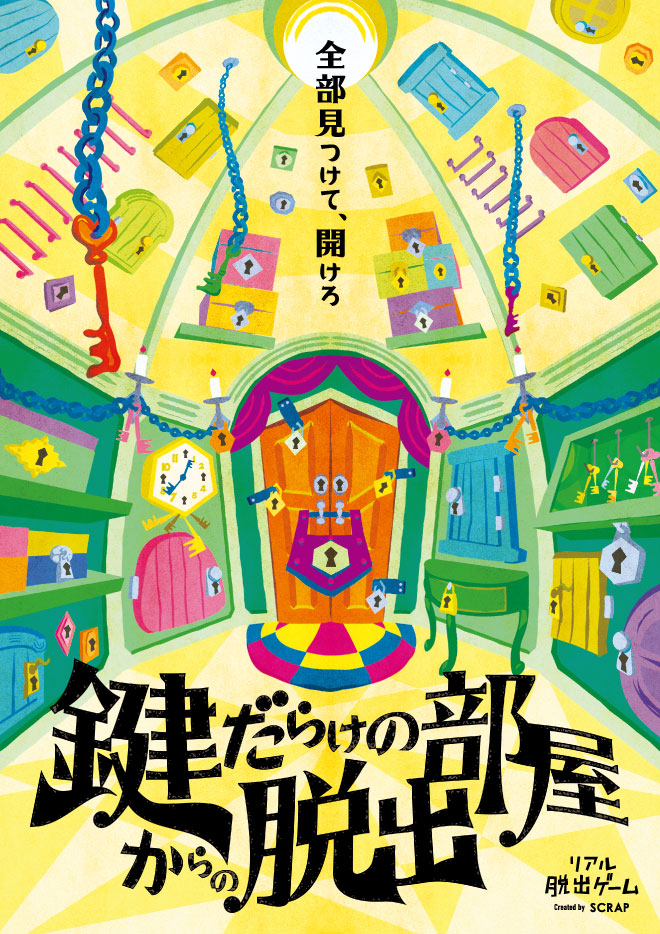 【京都店】リアル脱出ゲーム『鍵だらけの部屋からの脱出』