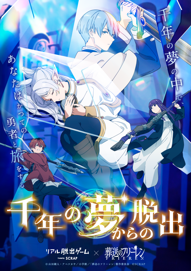 【岡山】リアル脱出ゲーム×葬送のフリーレン『千年の夢からの脱出』