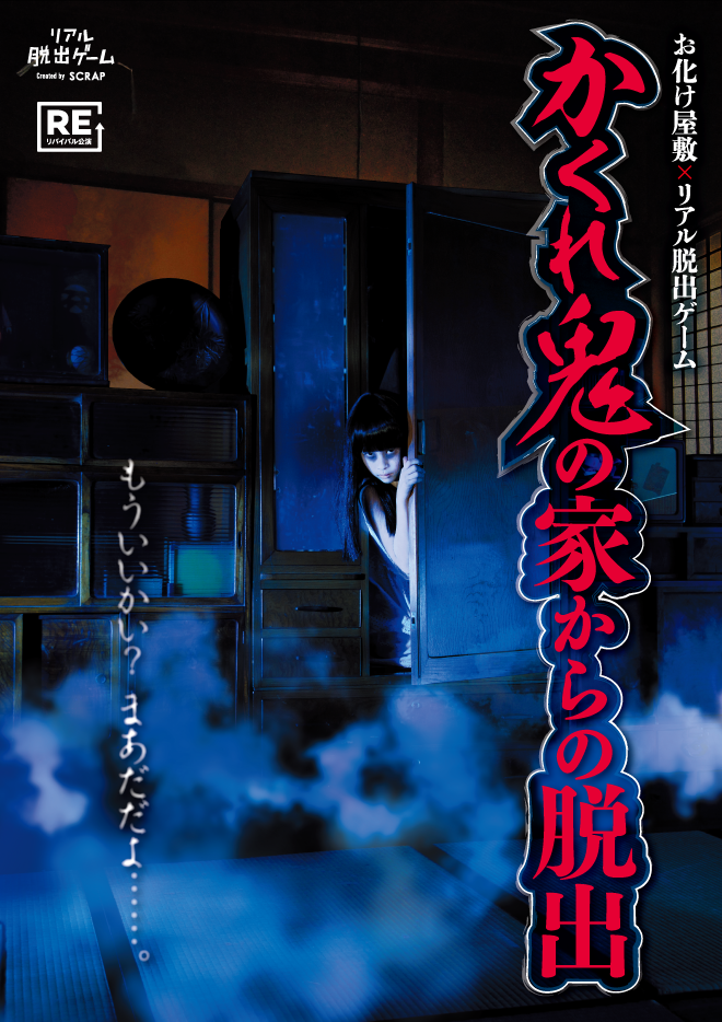 【浅草店】リアル脱出ゲーム『かくれ鬼の家からの脱出』（リバイバル）