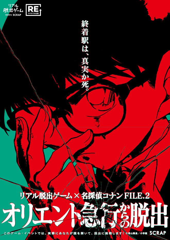 【0吉祥寺】リアル脱出ゲーム×名探偵コナン FILE.2「オリエント急行からの脱出」【リバイバル】