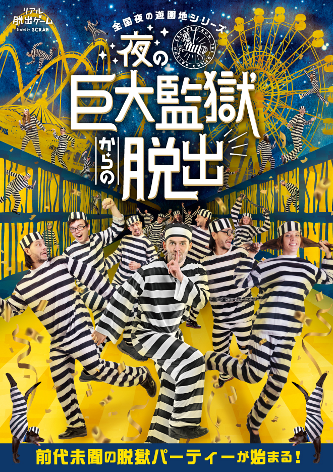 【広島】リアル脱出ゲーム 全国夜の遊園地シリーズ「夜の巨大監獄からの脱出」