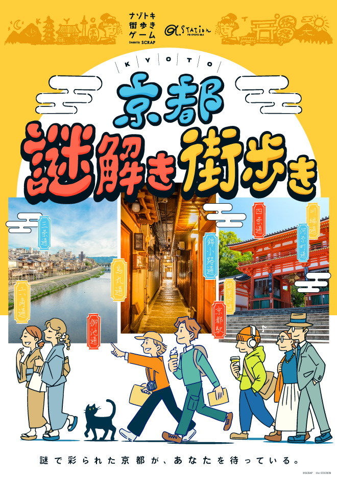 【京都】ナゾトキ街歩きゲーム『京都謎解き街歩き』（リアル脱出ゲーム京都店／大垣書店 烏丸三条店／引換券）