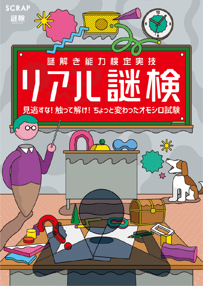 【仙台】謎解き能力検定実技 リアル謎検〜見逃すな！触って解け！ちょっと変わったオモシロ試験〜