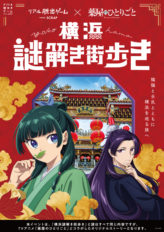 【神奈川】リアル脱出ゲーム×薬屋のひとりごと『横浜謎解き街歩き』（リアル脱出ゲーム横浜店）