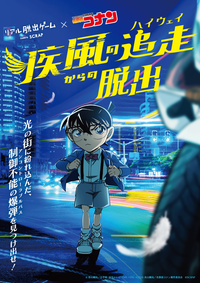 【北海道（旭川）】リアル脱出ゲーム×名探偵コナン『疾風の追走からの脱出』（イオンモール旭川駅前 イオンホール）