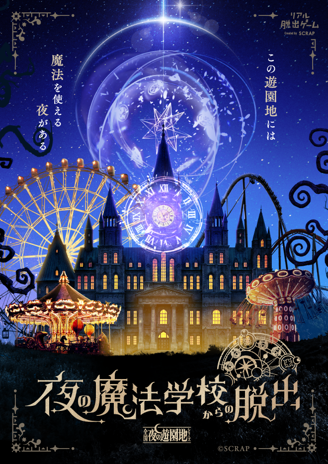 【東京】リアル脱出ゲーム 全国夜の遊園地シリーズ『夜の魔法学校からの脱出』（よみうりランド）