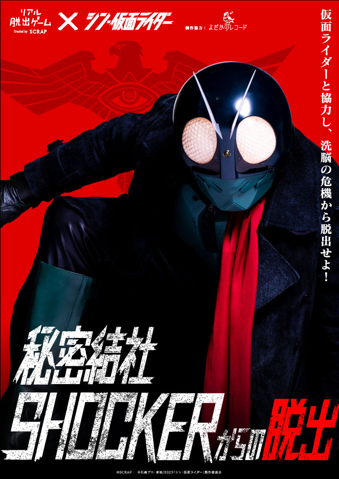 【0吉祥寺】リアル脱出ゲーム×シン・仮面ライダー 秘密結社SHOCKERからの脱出
