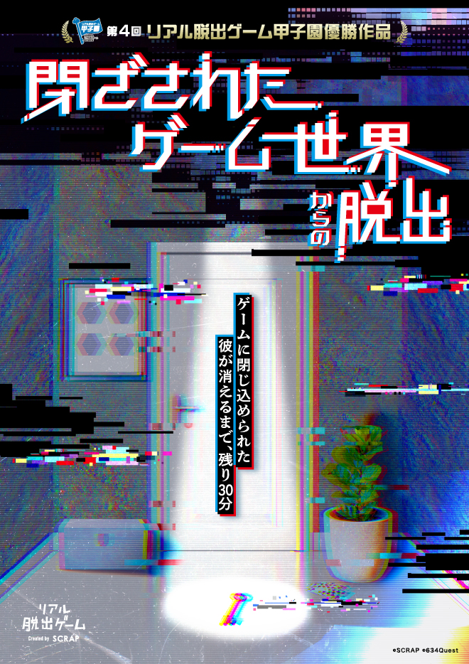 【仙台店】第4回リアル脱出ゲーム甲子園優勝作品『閉ざされたゲーム世界からの脱出』