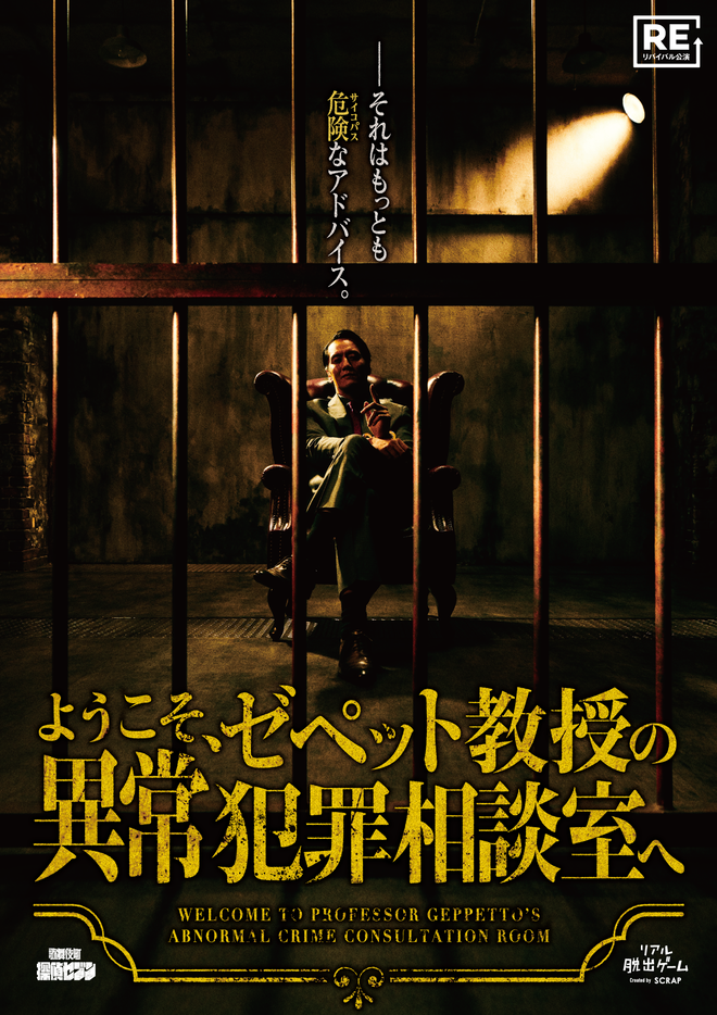 【岡山】リアル脱出ゲーム 歌舞伎町探偵セブン『ようこそ、ゼペット教授の異常犯罪相談室へ』【リバイバル】